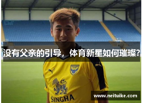 没有父亲的引导，体育新星如何璀璨？