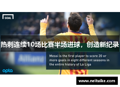 热刺连续10场比赛半场进球，创造新纪录