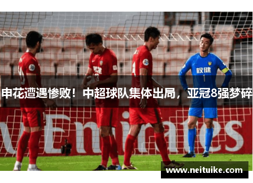 申花遭遇惨败！中超球队集体出局，亚冠8强梦碎