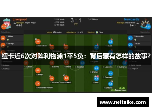 纽卡近6次对阵利物浦1平5负：背后藏有怎样的故事？