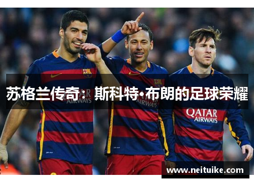 苏格兰传奇：斯科特·布朗的足球荣耀