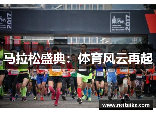 马拉松盛典：体育风云再起