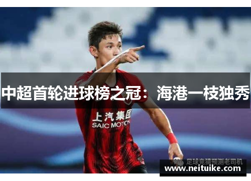 中超首轮进球榜之冠：海港一枝独秀