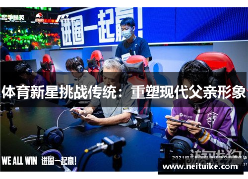 体育新星挑战传统：重塑现代父亲形象