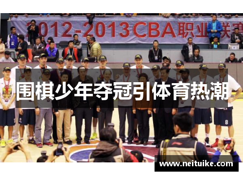 围棋少年夺冠引体育热潮