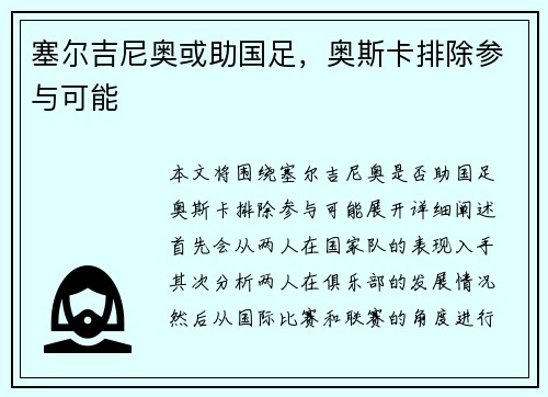 塞尔吉尼奥或助国足，奥斯卡排除参与可能
