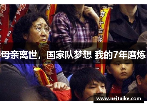 母亲离世，国家队梦想 我的7年磨炼