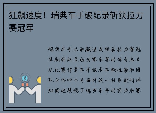 狂飙速度！瑞典车手破纪录斩获拉力赛冠军