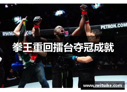 拳王重回擂台夺冠成就