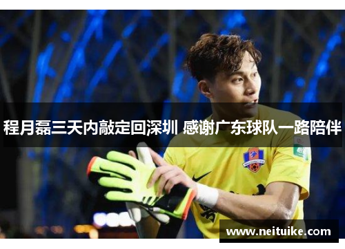 程月磊三天内敲定回深圳 感谢广东球队一路陪伴