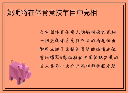 姚明将在体育竞技节目中亮相