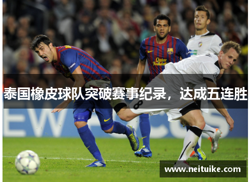 泰国橡皮球队突破赛事纪录，达成五连胜