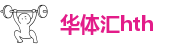 华体汇hth